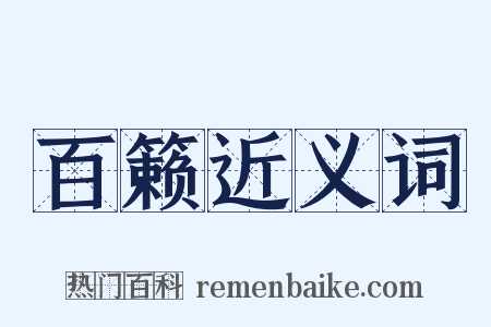 百籁近义词是什么意思的图片